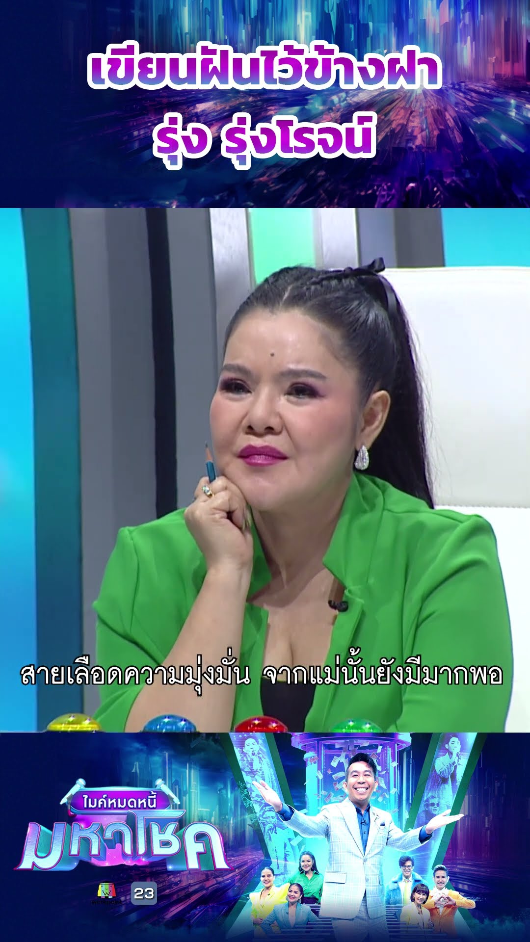 เขียนฝันไว้ข้างฝา /  รุ่ง รุ่งโรจน์ ผู้ท้าชิง #workpoint23 #ไมค์หมดหนี้มหาโชค