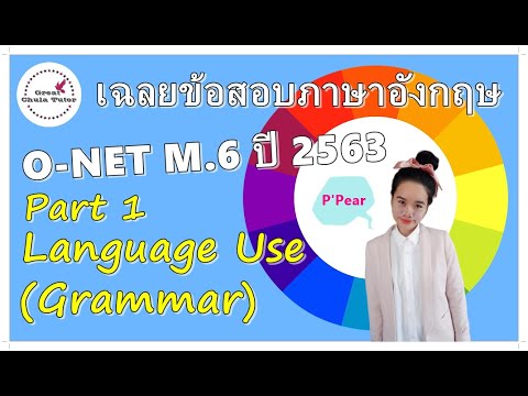 เฉลยข้อสอบภาษาอังกฤษ Eng O-NET ม.6 ปี 2563 (Part 1 Grammar) by พี่แพร อักษร จุฬาฯ