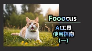 新出的 Fooocus 更好用的AI工具 使用指南