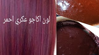 صبغة شعر اكاجو عكري طبيعيا pelo cobré acajou natural