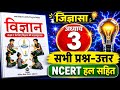 📚 कक्षा 7 विज्ञान जिज्ञासा अध्याय 3 | सभी प्रश्न-उत्तर | NCERT हल सहित | 2026