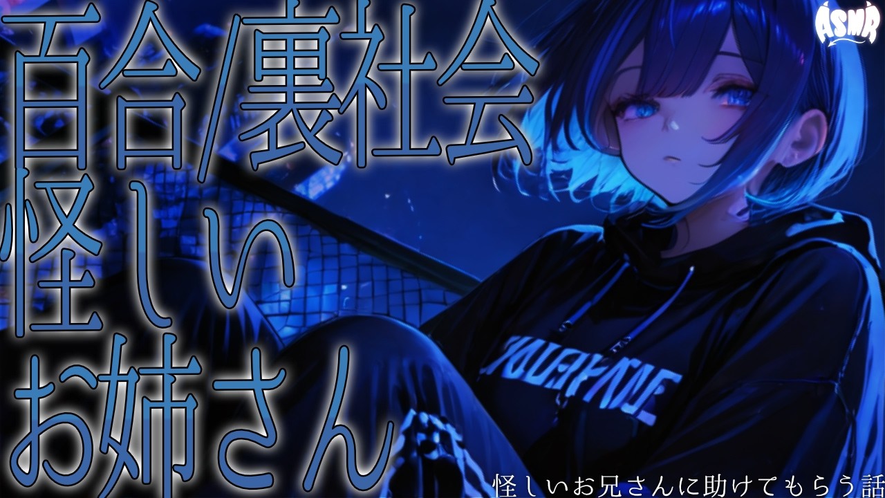 【百合/裏社会】怪しいお姉さんに助けてもらう話【男性向け・女性向け・シチュエーションボイス】