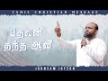 தேவன் தந்த ஆவி | Tamil Christian message | Johnsam Joyson