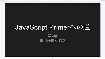 第4章 値の評価と表示 | JavaScript Primerへの道