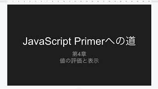 第4章 値の評価と表示 | JavaScript Primerへの道