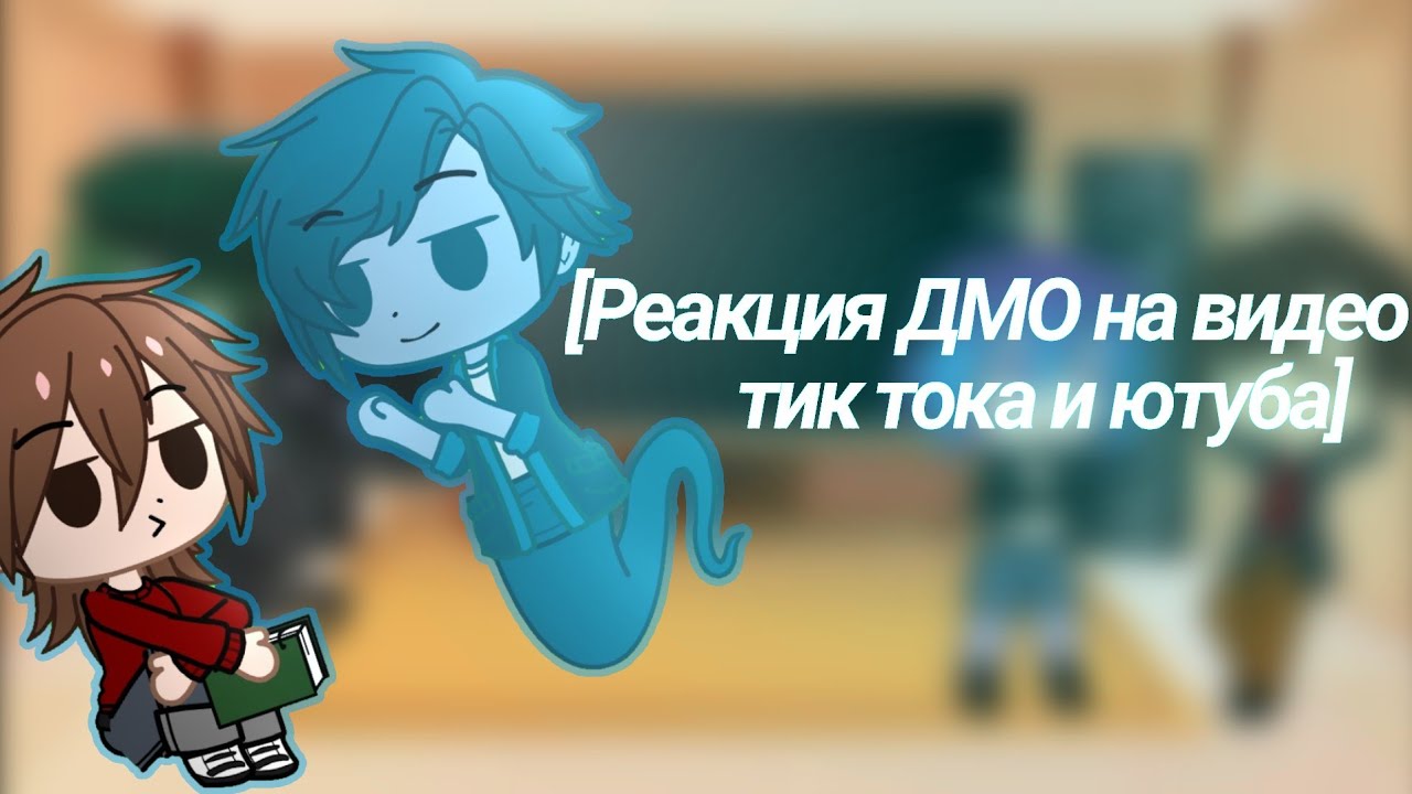 [Реакция ДМО на видео из тик тока и ютуба]