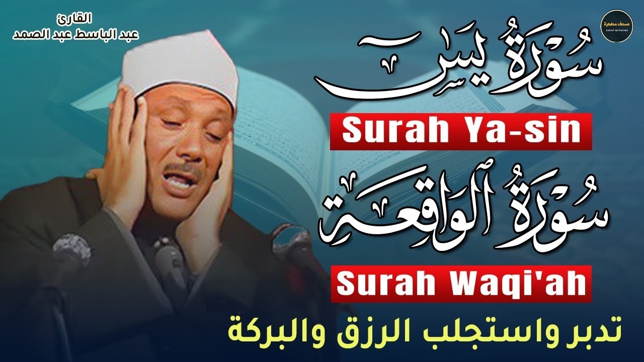 سورة يس+سورة الواقعة سبحان من خلق هذا الصوت يفوق الوصف اسمع بنية التدبر و الرزق|عبدالباسط عبدالصمد