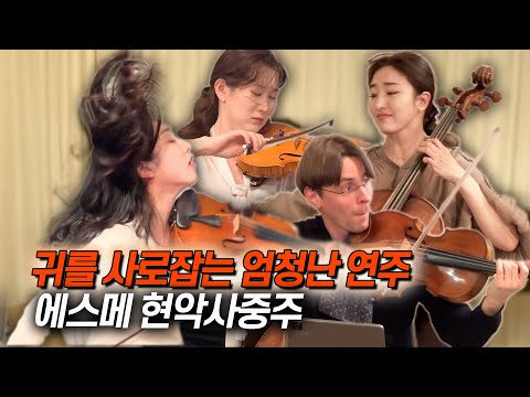 [음악 감상] 멘델스존 현악 사중주ᅵ에스메 콰르텟