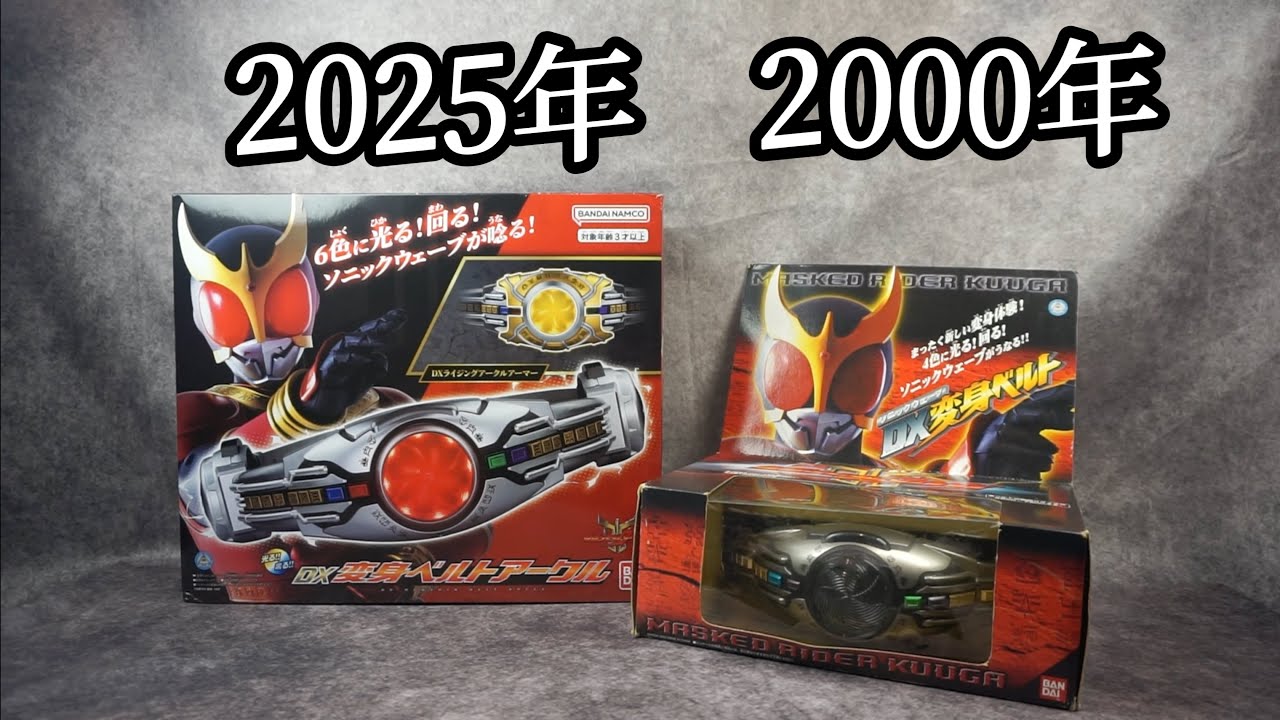 比較動画」新・旧DXアークル 2000年VS2025年 「どっちも懐かしすぎるん 