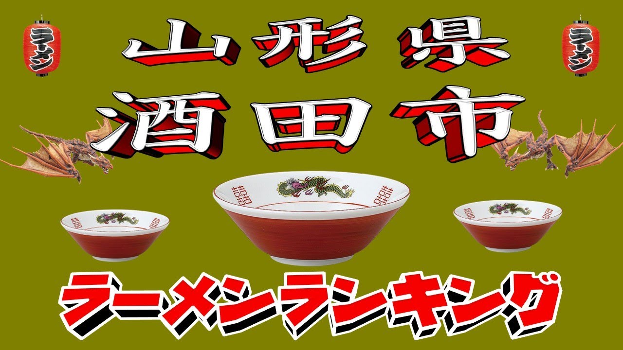 【令和7年最新版】山形県酒田市ラーメンランキングTOP20！２０２５
