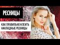 Как наклеить ресницы в домашних условиях?