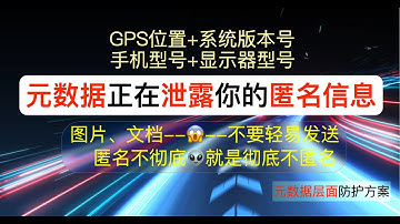 文件的元数据正在泄露你的匿名信息|一张图片一个pdf就可以泄露GPS位置+系统版本+手机型号+显示器型号|元数据层面防护方案