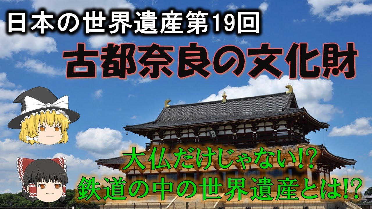 日本の世界遺産 第19回 古都奈良の文化財 Historic Monuments Of Ancient Nara Youtube