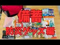 備蓄！！防災グッズ編です♡