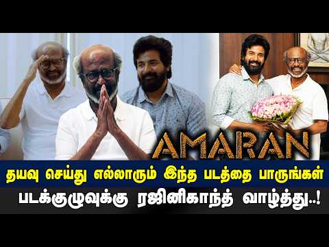 Rajinikanth's HEARTFELT Wishes to Amaran Movie Team!