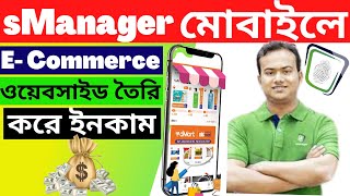 কিভাবে sManager Ecommerce ওয়েবসাইট বানাবেন!! sManager অ্যাপ আয় 2023 !! sManager App Review BD screenshot 4