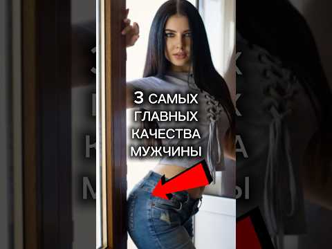 ТОП ТРИ КАЧЕСТВА в МУЖЧИНЕ - ОТ КАКОЙ ПРИКОРМКИ ДУРЕЮТ ВСЕ ДЕВУШКИ #прикол #юмор #стрим #девушки ирл