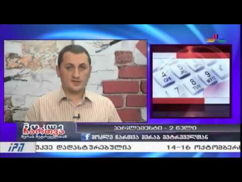 გადაცემა \"მოკლე ჩართვა\" - 30 სექტემბერი