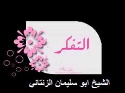 التفكر الشيخ ابو سليمان الزنتاني