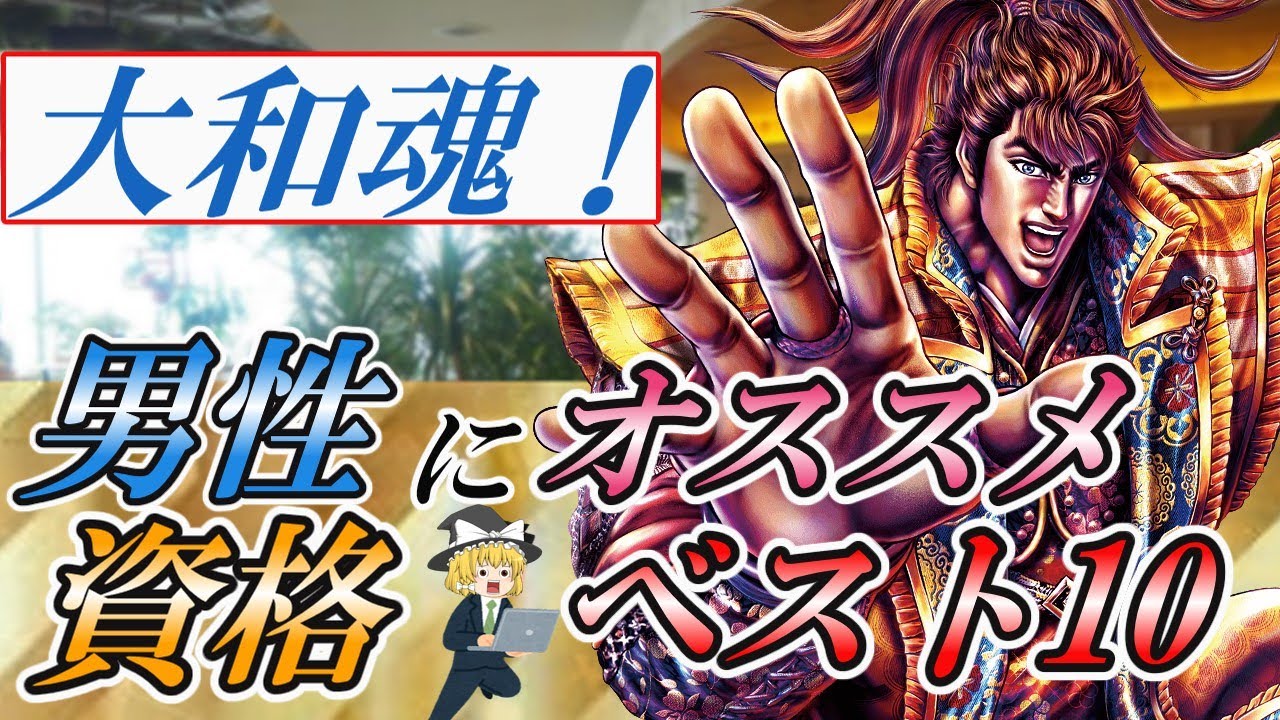 【ゆっくり解説】大和魂！男性にオススメ資格ベスト10【資格】