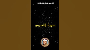 إبداع وخشوع في مقطع رائع من تلاوة نادرة تظهر لأول مرة من سورة التحريم للشيخ عبد الباسط عبد الصمد
