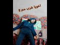 اخويا شرب سم
