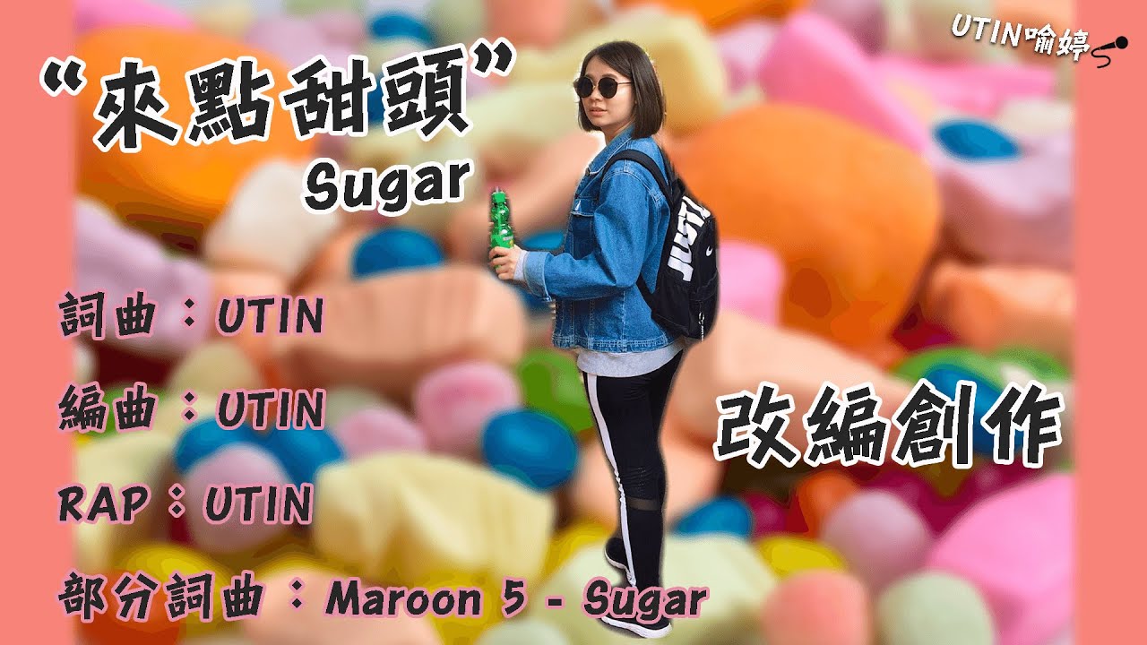 在 YouTube 上觀看「【改編創作】UTIN - 來點甜頭 Sugar (Audio)」 在 YouTube 上觀看「【改編創作】UTIN - 來點甜頭 Sugar (Audio)」