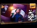 سریال روزی روزگاری مریخ تیزر قسمت 16 Roozi Roozegari Merikh Series Teaser Episode 16