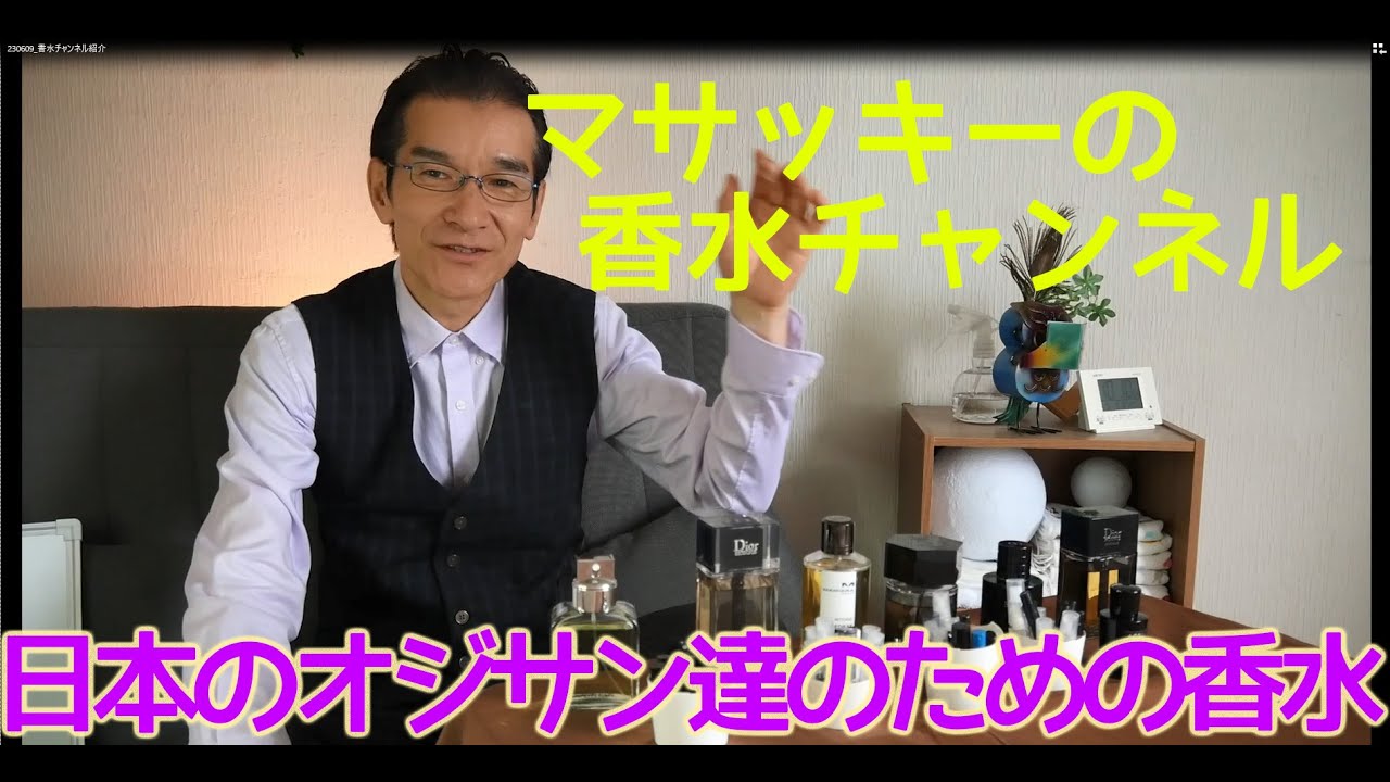 日本のオジサン達のため香水 チャンネル紹介 - YouTube