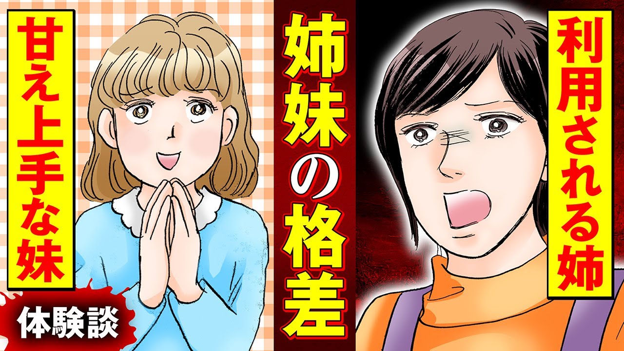【実録マンガ】略奪婚の手伝いを姉に頼んだ、身勝手すぎる妹の末路