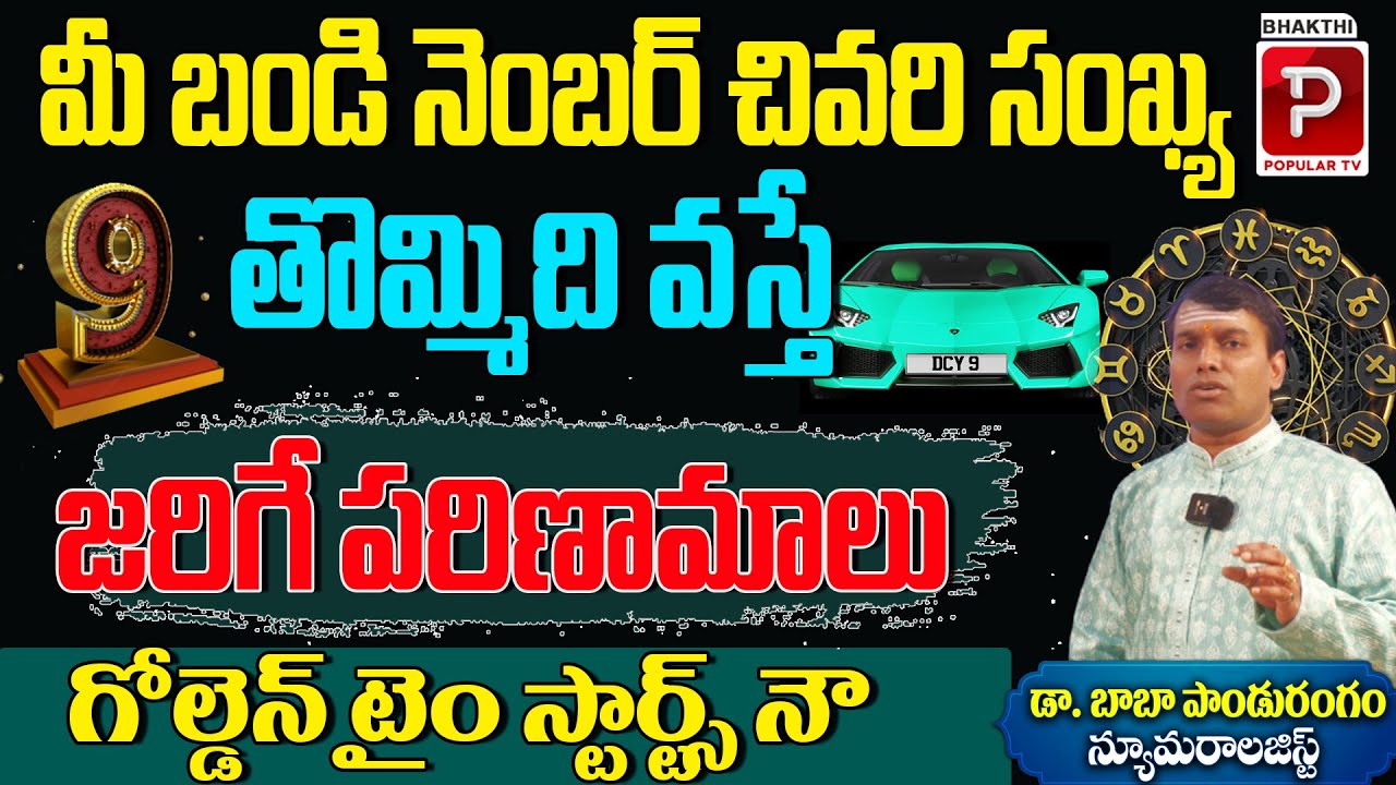 Best Lucky vehicle Numbers By Numerologist Dr Baba Pandurangam | Vehicle Number Ends With 9