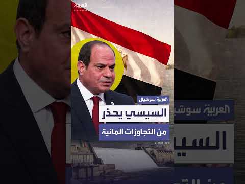 السيسي يشدد على حماية حصة مصر من مياه النيل