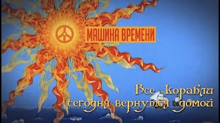 Video thumbnail of "Машина Времени - Все корабли сегодня вернутся домой"