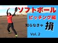プロから教わる超タメになるソフトボールの投げ方Vol.2！大事なのは「下半身のT」！【ウィンドミル】【ピッチング】【ブラッシング】【初心者必見】