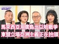 日本「強國夢」未熄想主導亞洲新秩序能成真？雷倩：日本狐假美國虎威增加談判籌碼 唐湘龍：美國就是黑山老妖靠吃盟友來維持養分 趙春山：東南亞試圖把日本力量引進來平衡中國 【Yahoo TV#風向龍鳳配 】