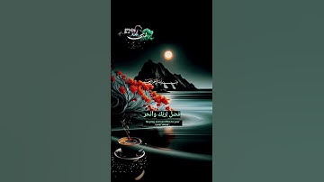 إِنَّا أَعْطَيْنَاكَ الْكَوْثَرَ #سورة_الكوثر #اكسبلور #القزابري #حالات_واتس