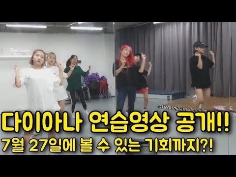 <strong>7월</strong> 27일에 만날 수 있다구?! Feat.시민청 [Diana <strong>Dance</strong> Practice Video Release !!]