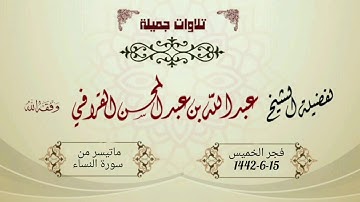 الشيخ عبدالله القرافي يختم سورة النساء بترتيل أيوبي سلس وعذب وتغني لا يوصف | فجر الخميس 15-6-1442هـ
