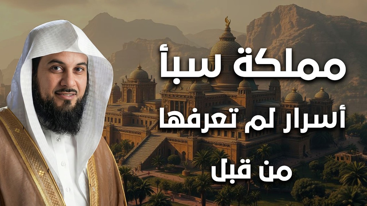 لن تصدق أسرار مملكة سبأ! قصة بلقيس وقومها كما كشفها القرآن | الشيخ العريفي