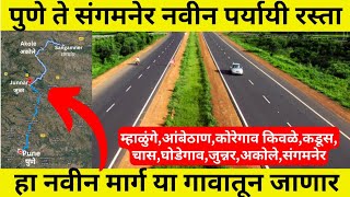 Pune To Sangamner New Highway | या गावातून जाणार | संपूर्ण माहिती |