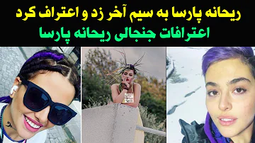 اعترافات جنجالی ریحانه پارسا همه را شوکه کرد  و زد به سیم آخر