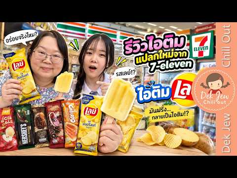 รีวิวไอติมแปลกใหม่จาก 7-eleven ไอติมเลย์