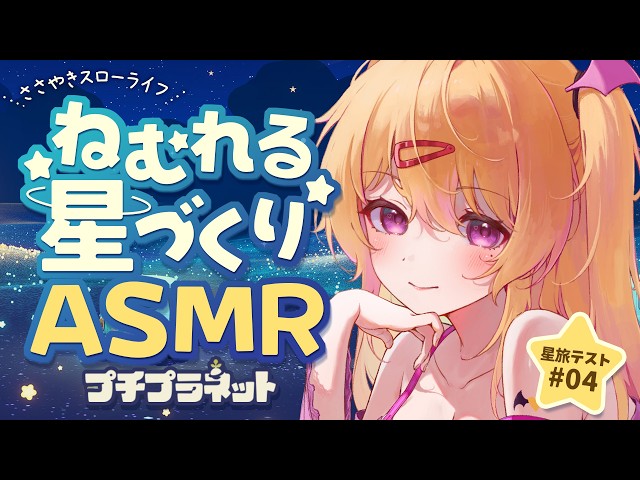 【 ASMR × #プチプラネット】最高にかわいい星作っちゃお🪐ホヨバ産スローライフでねむれる星づくり🌟#04【 #petitplanet  | 愛魔めりあ 】