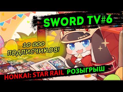 Видео: SWORD TV #6. Honkai Star Rail - Новости и Розыгрыш