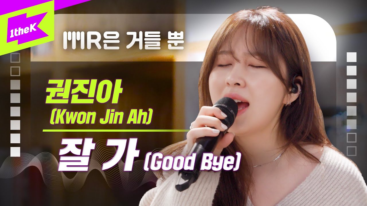 권진아 _ 잘 가 Live | Kwon Jin Ah _ Good Bye | MR은 거들뿐 | Volcals Only Live | 가사 | LYRICS