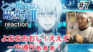 とある魔術の禁書目録II 同時視聴