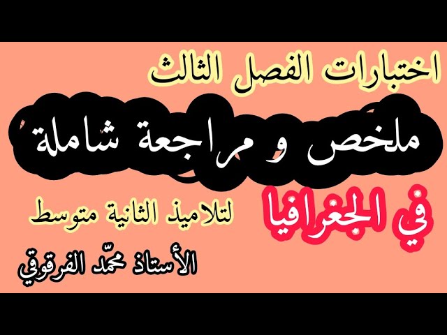 اختبار الفصل الثالث لتلاميذ الثانية متوسط ملخص و مراجعة شاملة في مادة الجغرافيا الإختبارات