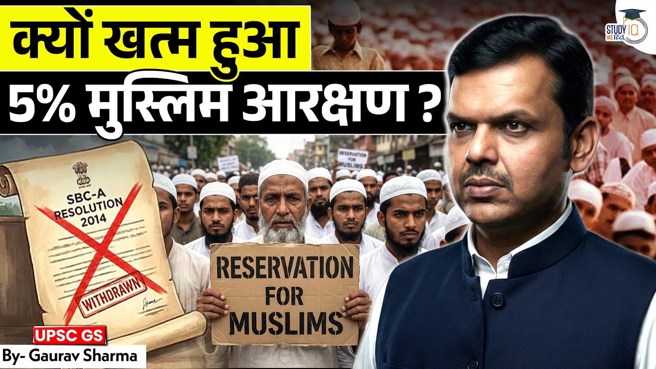 Why Maharashtra 5% Muslim Reservation was Cancelled? | By Gaurav Sharma | StudyIQ IAS Hindi