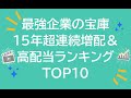 【最強銘柄の宝庫！】15年超連続増配＆高配当企業ランキングTOP10【株主優待も充実！】