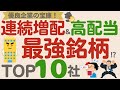 【最強銘柄の宝庫!】15年超連続増配&高配当企業ランキングTOP10【株主優待も充実!】